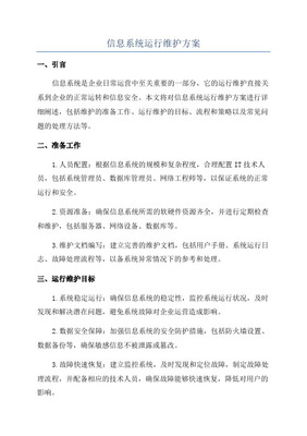 信息系统运行维护服务方案完整版