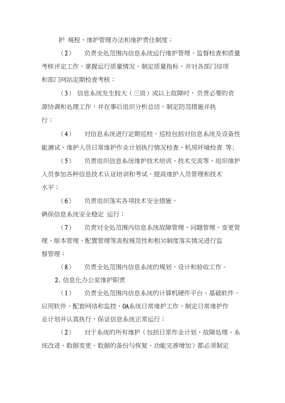 信息系统运行维护管理系统规章制度