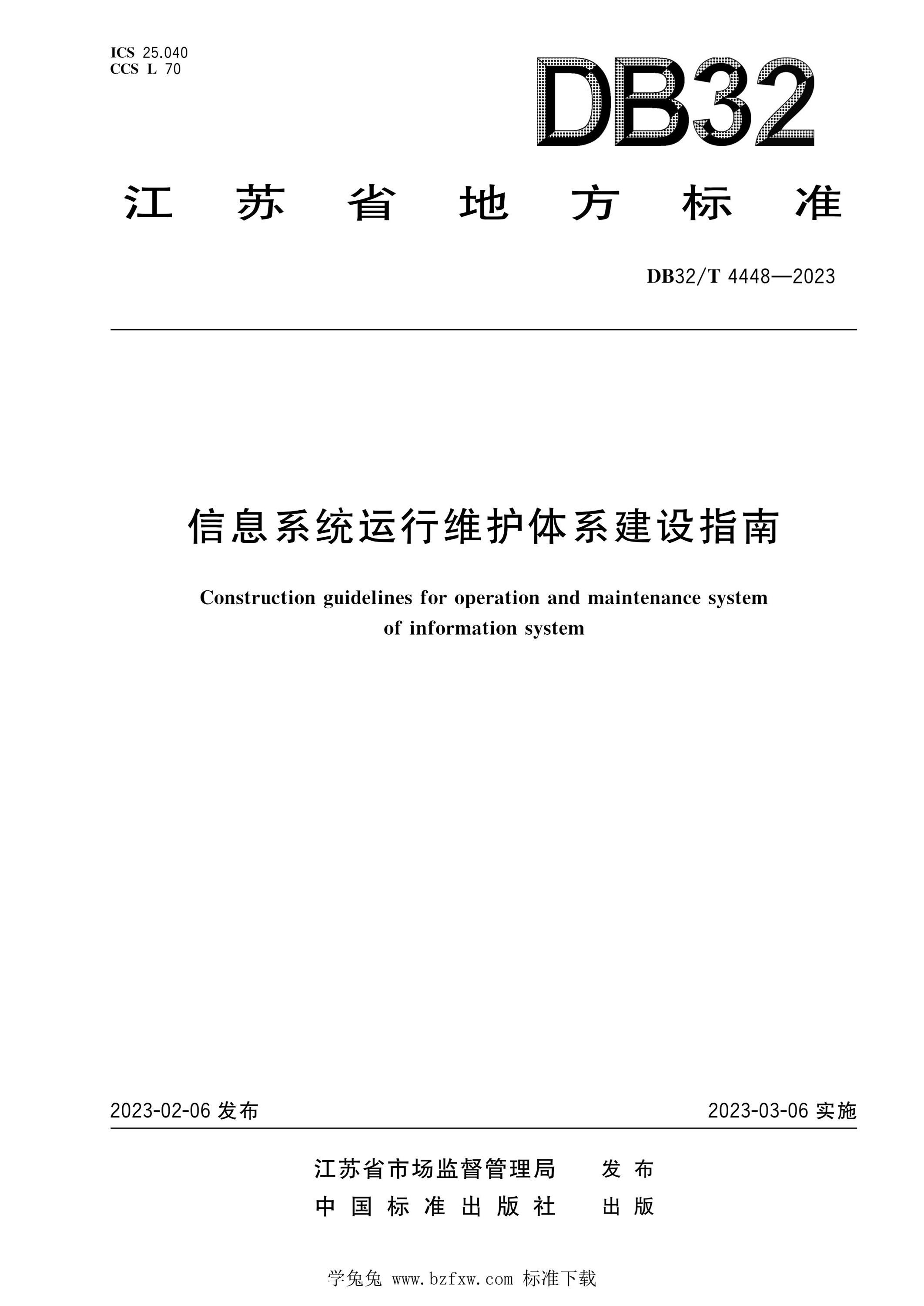江苏省DB32标准下的信息系统运行维护服务实践探讨