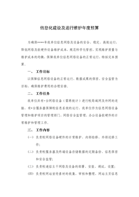 信息化建设年度预算